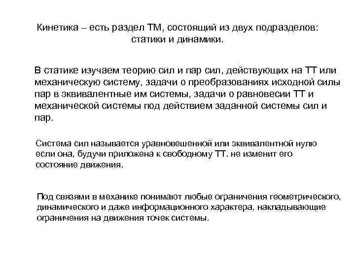 Кинетика – есть раздел ТМ, состоящий из двух подразделов:     статики