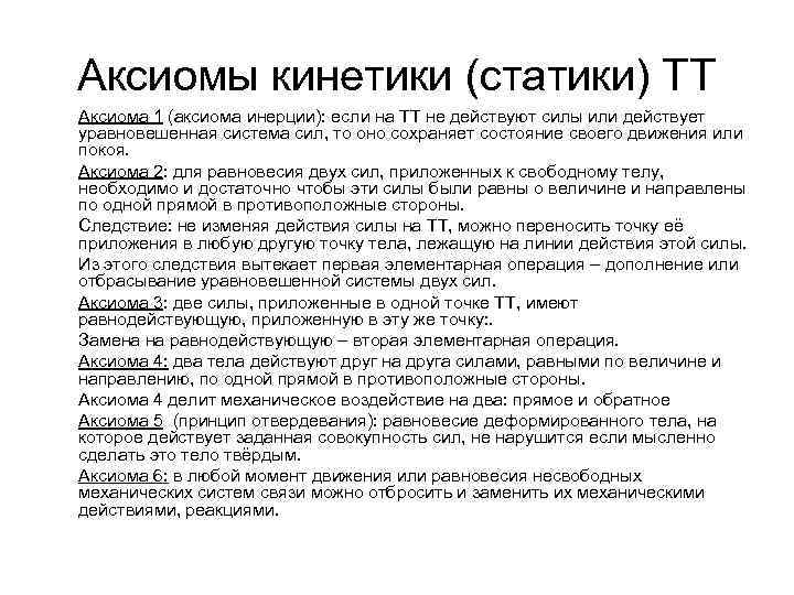Аксиомы кинетики (статики) ТТ Аксиома 1 (аксиома инерции): если на ТТ не действуют силы