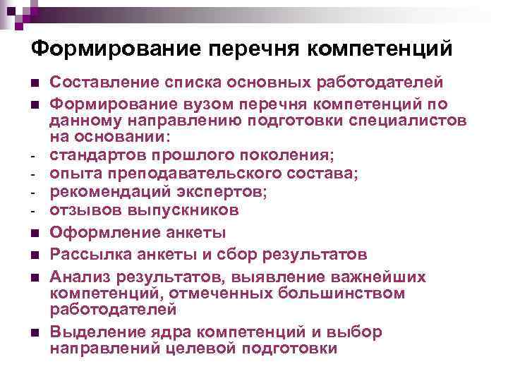 Формирование перечня компетенций n  Составление списка основных работодателей n  Формирование вузом перечня