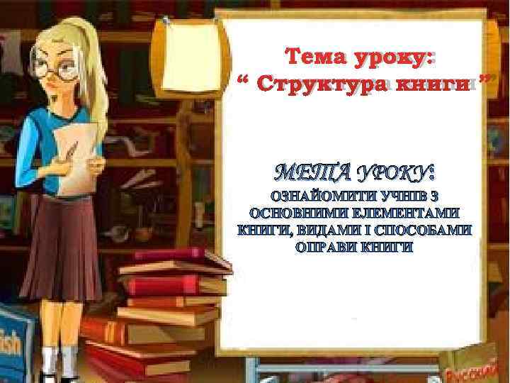   Тема уроку: “ Структура книги ” МЕТА УРОКУ: ОЗНАЙОМИТИ УЧНІВ З ОСНОВНИМИ