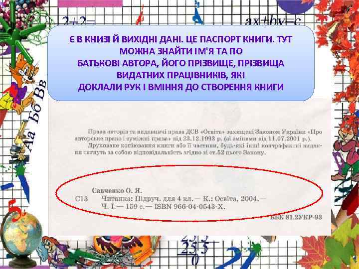 Є В КНИЗІ Й ВИХІДНІ ДАНІ. ЦЕ ПАСПОРТ КНИГИ. ТУТ  МОЖНА ЗНАЙТИ ІМ'Я