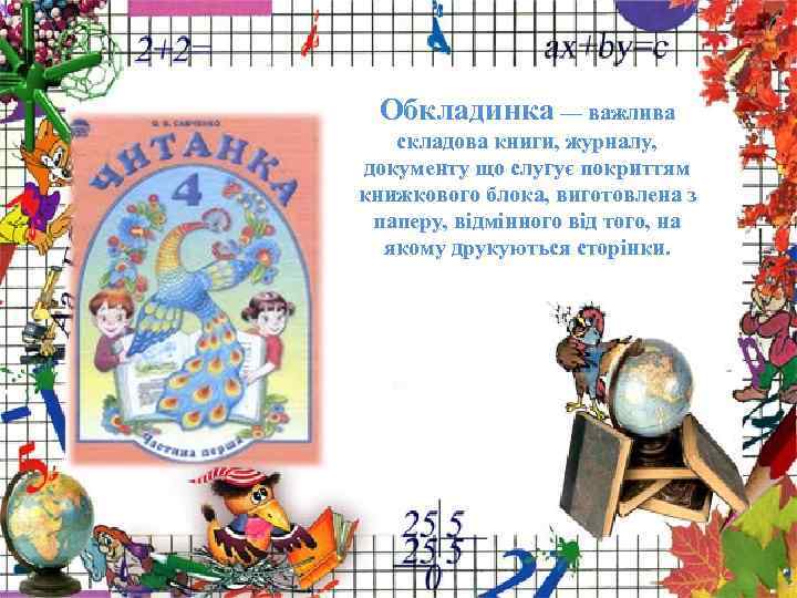  Обкладинка — важлива  складова книги, журналу, документу що слугує покриттям книжкового блока,