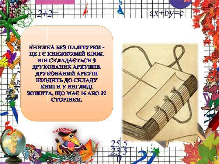  КНИЖКА БЕЗ ПАЛІТУРКИ - ЦЕ І Є КНИЖКОВИЙ БЛОК. ВІН СКЛАДАЄТЬСЯ З 