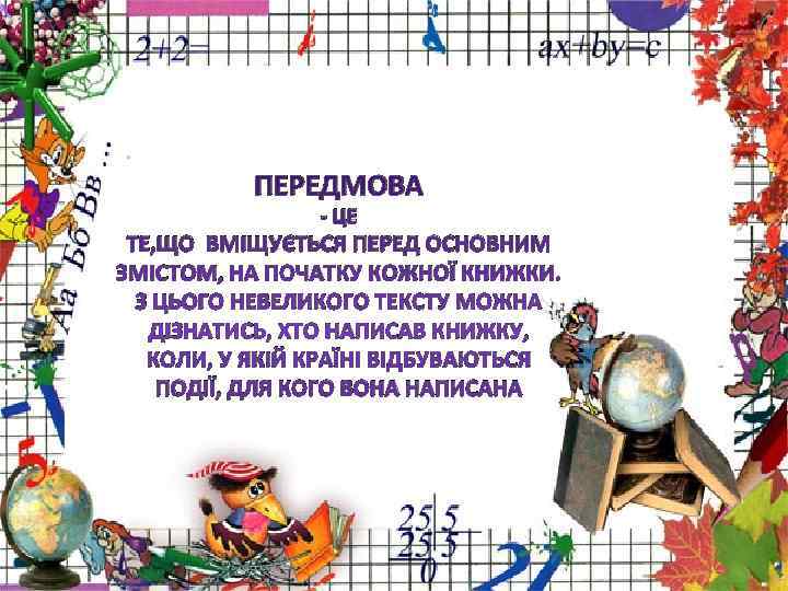    ПЕРЕДМОВА   - ЦЕ ТЕ, ЩО ВМІЩУЄТЬСЯ ПЕРЕД ОСНОВНИМ ЗМІСТОМ,