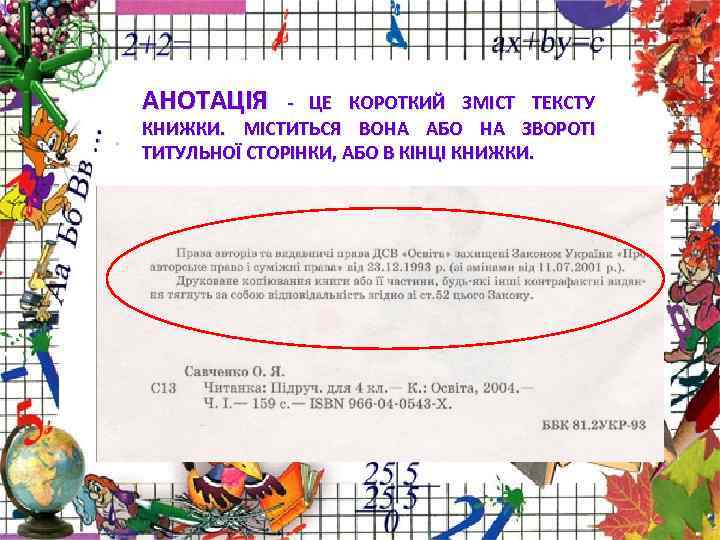 АНОТАЦІЯ - ЦЕ КОРОТКИЙ ЗМІСТ ТЕКСТУ КНИЖКИ. МІСТИТЬСЯ ВОНА АБО НА ЗВОРОТІ ТИТУЛЬНОЇ СТОРІНКИ,