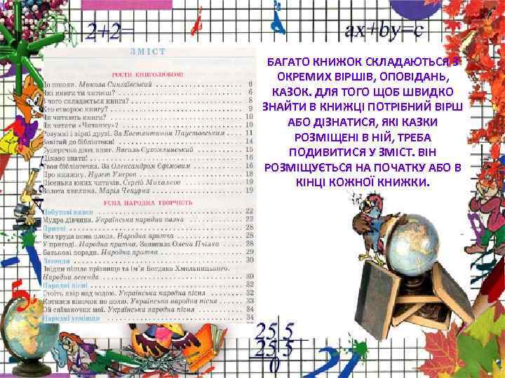  БАГАТО КНИЖОК СКЛАДАЮТЬСЯ З  ОКРЕМИХ ВІРШІВ, ОПОВІДАНЬ,  КАЗОК. ДЛЯ ТОГО ЩОБ