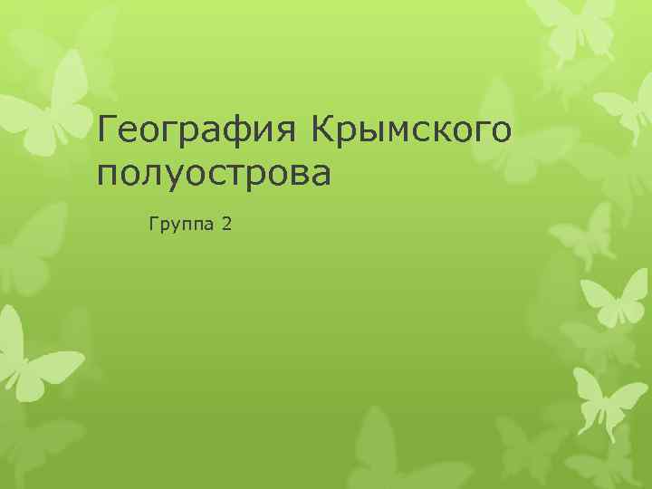 География Крымского полуострова  Группа 2 