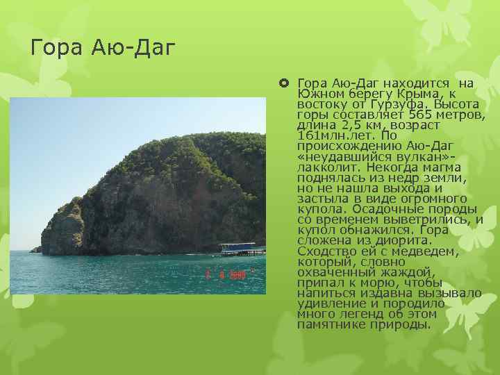 Гора Аю-Даг   Гора Аю-Даг находится на   Южном берегу Крыма, к