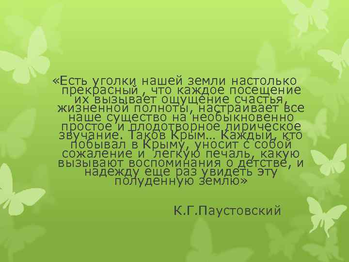  «Есть уголки нашей земли настолько прекрасный , что каждое посещение их вызывает ощущение