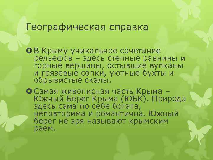 Географическая справка  В Крыму уникальное сочетание  рельефов – здесь степные равнины и