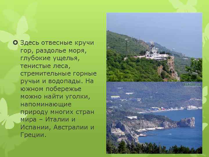  Здесь отвесные кручи  гор, раздолье моря,  глубокие ущелья,  тенистые леса,