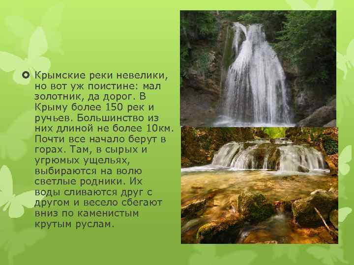  Крымские реки невелики,  но вот уж поистине: мал  золотник, да дорог.