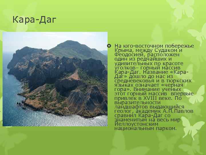 Кара-Даг    На юго-восточном побережье   Крыма, между Судаком и 