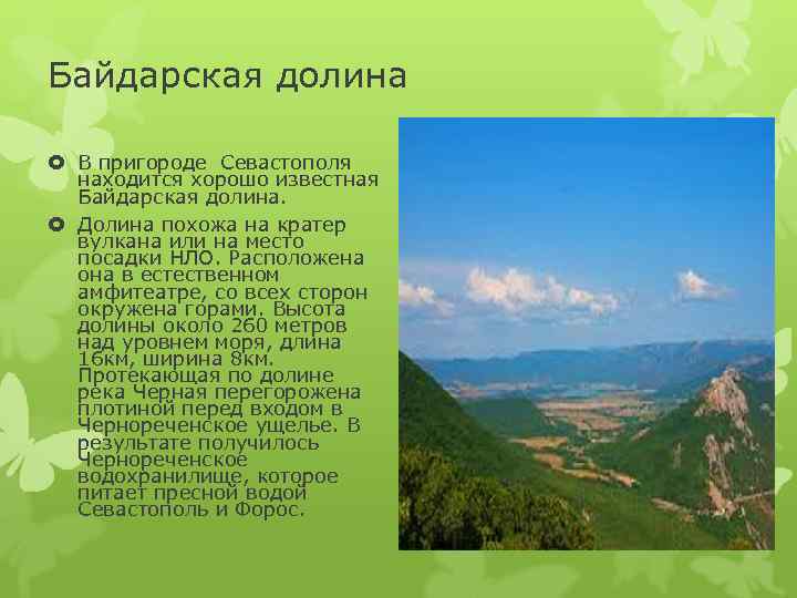 Байдарская долина  В пригороде Севастополя  находится хорошо известная  Байдарская долина. 