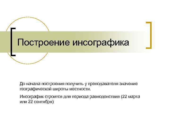 Построение инсографика  До начала построения получить у преподавателя значение географической широты местности. Инсографик