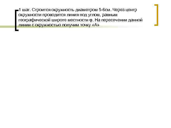 1 шаг. Строится окружность диаметром 5 -6 см. Через центр окружности проводится линия под