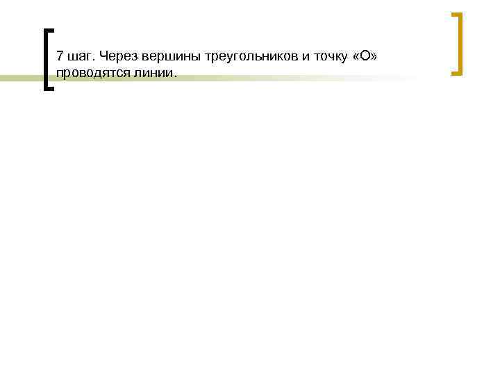 7 шаг. Через вершины треугольников и точку «О» проводятся линии. 
