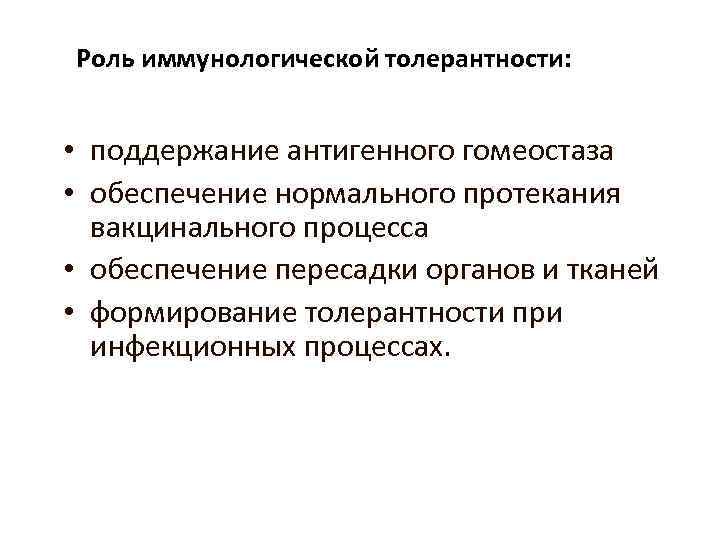 Иммунологическая толерантность. Феномен иммунологической толерантности. Ключевая роль в развитии иммунологической толерантности отводится.