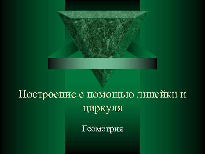Построение с помощью линейки и   циркуля  Геометрия 