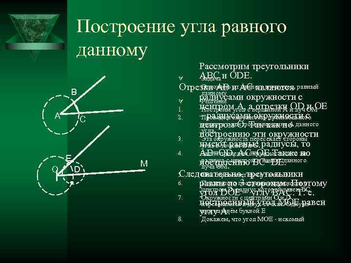  Построение угла равного   данному    Рассмотрим треугольники 