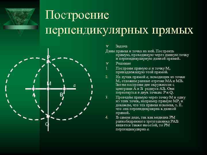   Построение перпендикулярных прямых   Ú  Задача   Даны прямая