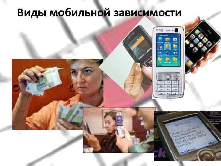 Виды мобильной зависимости 