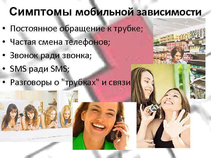   Симптомы мобильной зависимости •  Постоянное обращение к трубке;  • 
