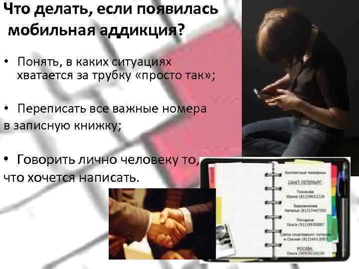 Что делать, если появилась мобильная аддикция?  • Понять, в каких ситуациях  хватается