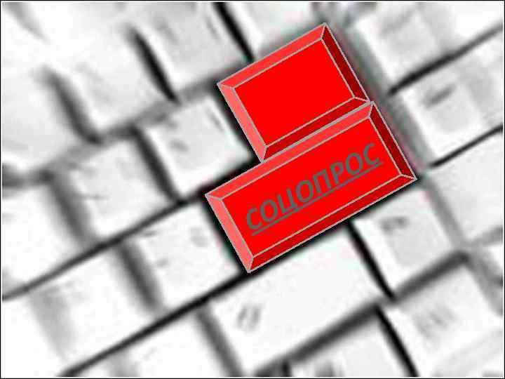   О С О ПР О Ц С 