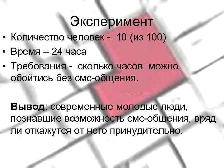    Эксперимент • Количество человек - 10 (из 100) • Время –