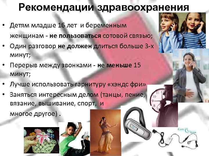   Рекомендации здравоохранения • Детям младше 16 лет и беременным  женщинам -