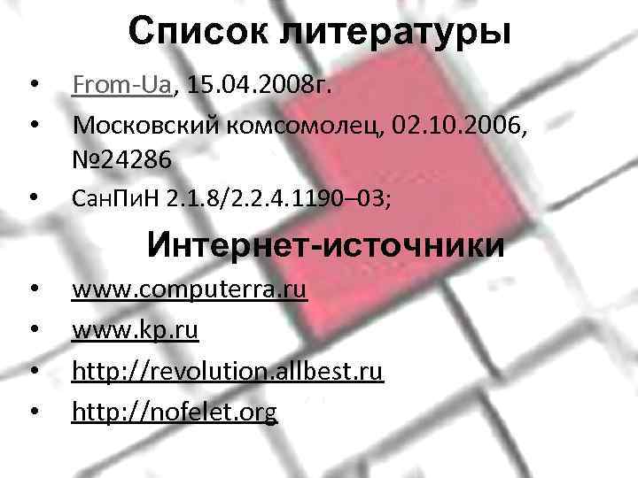    Список литературы •  From-Ua, 15. 04. 2008 г.  •