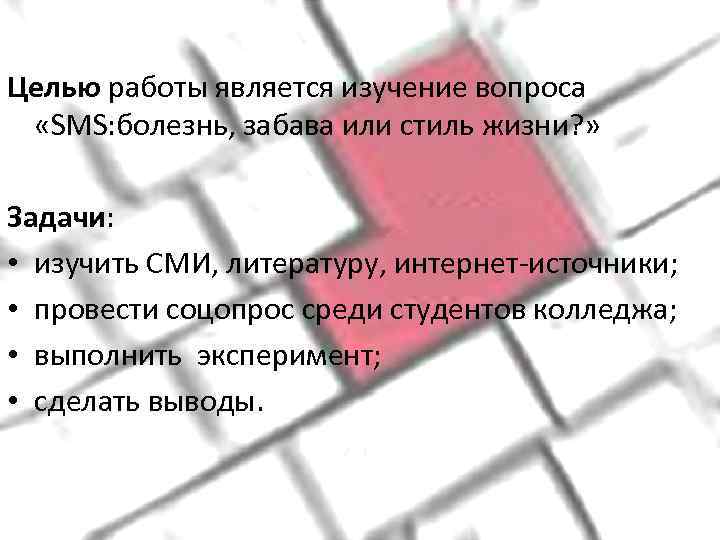 Целью работы является изучение вопроса  «SMS: болезнь, забава или стиль жизни? » 