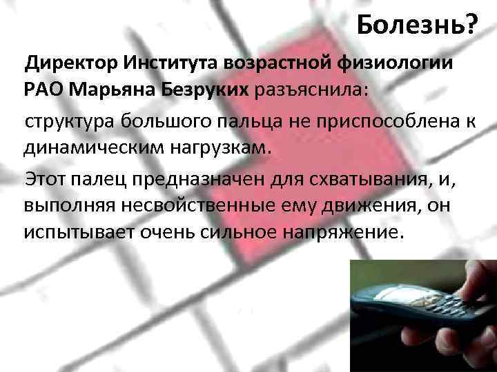       Болезнь? Директор Института возрастной физиологии РАО Марьяна Безруких