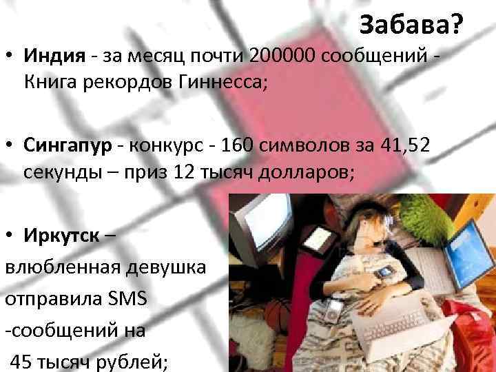        Забава?  • Индия - за месяц