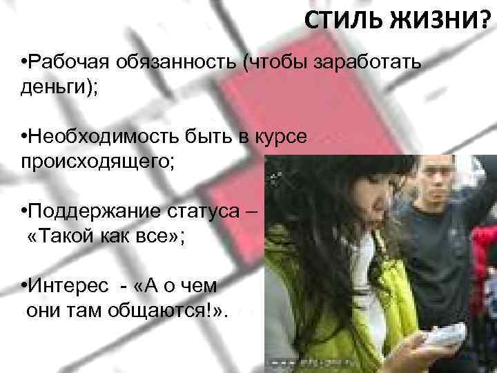      СТИЛЬ ЖИЗНИ?  • Рабочая обязанность (чтобы заработать деньги);