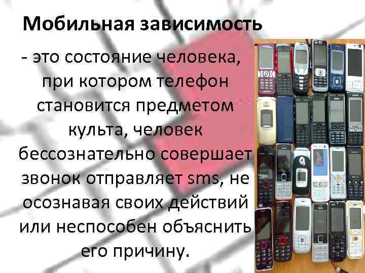 Мобильная зависимость - это состояние человека, при котором телефон  становится предметом  культа,