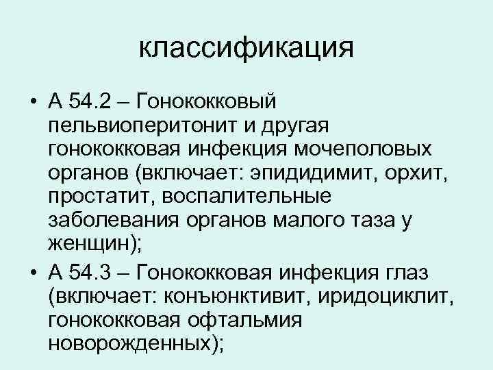    классификация • А 54. 2 – Гонококковый  пельвиоперитонит и другая