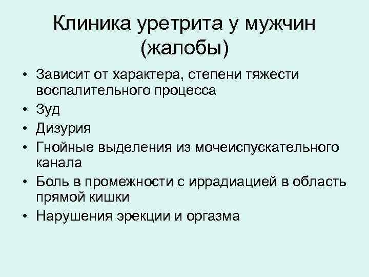   Клиника уретрита у мужчин   (жалобы) • Зависит от характера, степени