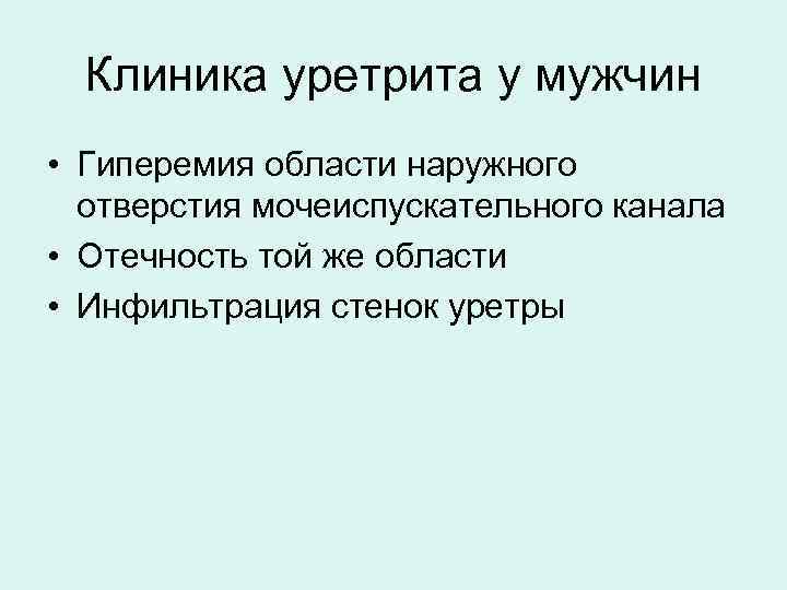  Клиника уретрита у мужчин • Гиперемия области наружного  отверстия мочеиспускательного канала •