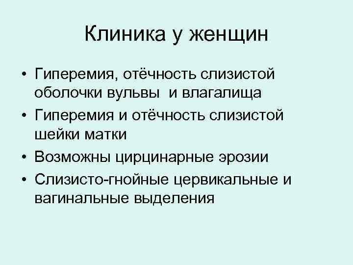   Клиника у женщин • Гиперемия, отёчность слизистой  оболочки вульвы и влагалища