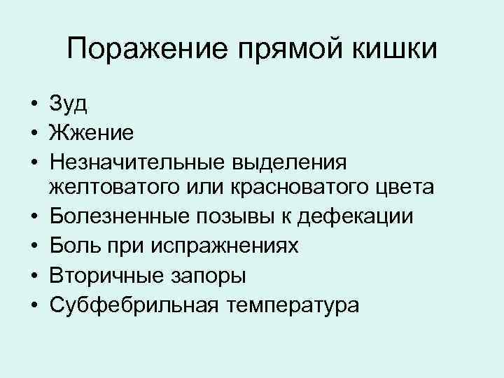   Поражение прямой кишки • Зуд • Жжение • Незначительные выделения  желтоватого