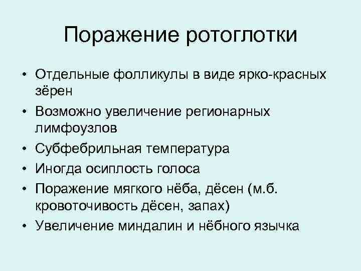 Поражение ротоглотки • Отдельные фолликулы в виде ярко-красных  зёрен • Возможно увеличение