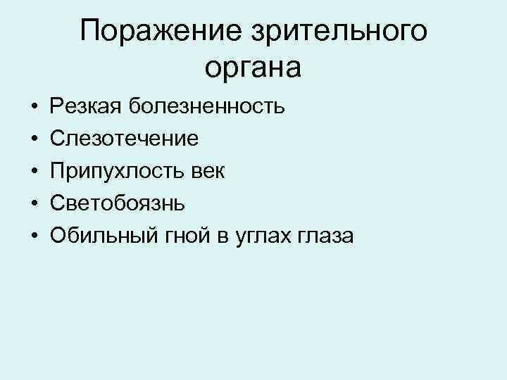  Поражение зрительного   органа •  Резкая болезненность •  Слезотечение •