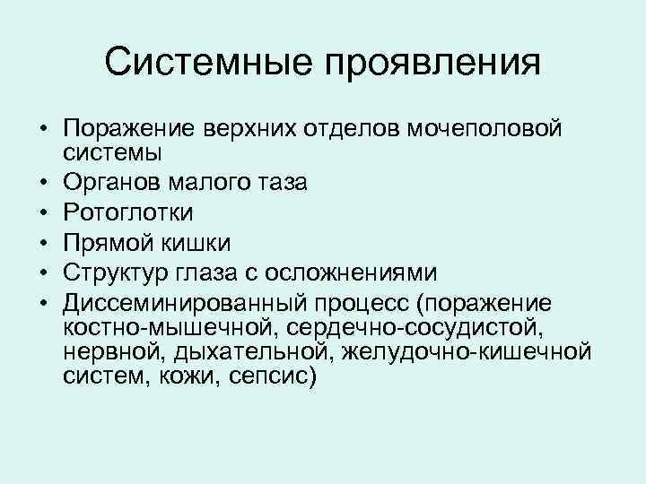   Системные проявления • Поражение верхних отделов мочеполовой  системы • Органов малого