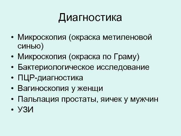   Диагностика • Микроскопия (окраска метиленовой  синью) • Микроскопия (окраска по Граму)