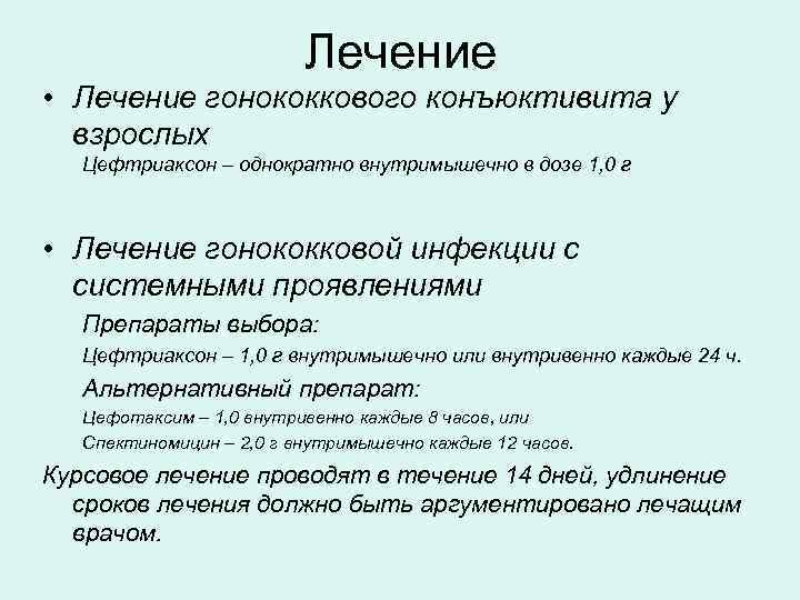      Лечение • Лечение гонококкового конъюктивита у  взрослых 