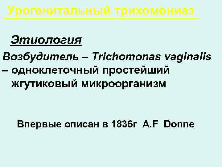 Урогенитальный трихомониаз  Этиология Возбудитель – Trichomonas vaginalis – одноклеточный простейший  жгутиковый микроорганизм
