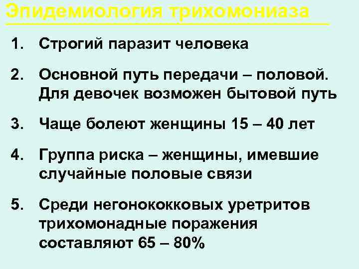 Эпидемиология трихомониаза 1. Строгий паразит человека 2. Основной путь передачи – половой. Для девочек