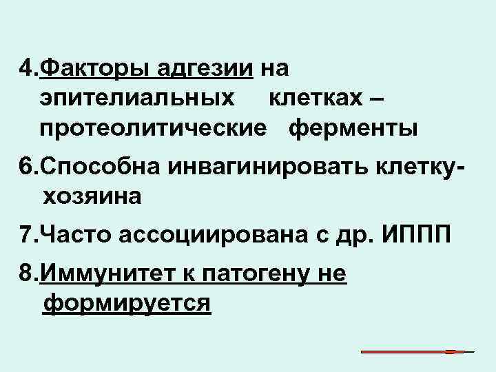 4. Факторы адгезии на  эпителиальных клетках –  протеолитические ферменты 6. Способна инвагинировать
